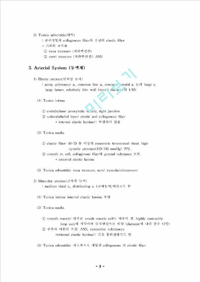 [조직학] 심장순환계의 조직학 (Histology of Cardiovascular System).hwp